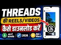 Threads Se Video Kaise Download Kare |Threads Video Download Karen | How To Download Threads Video