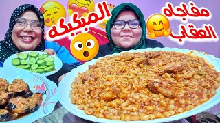 تحدي المبكبكه الليبيه🇱🇾مع بتنجان مصري🇪🇬طب جيت ازاي والعقاب مفاجاه الفيديو