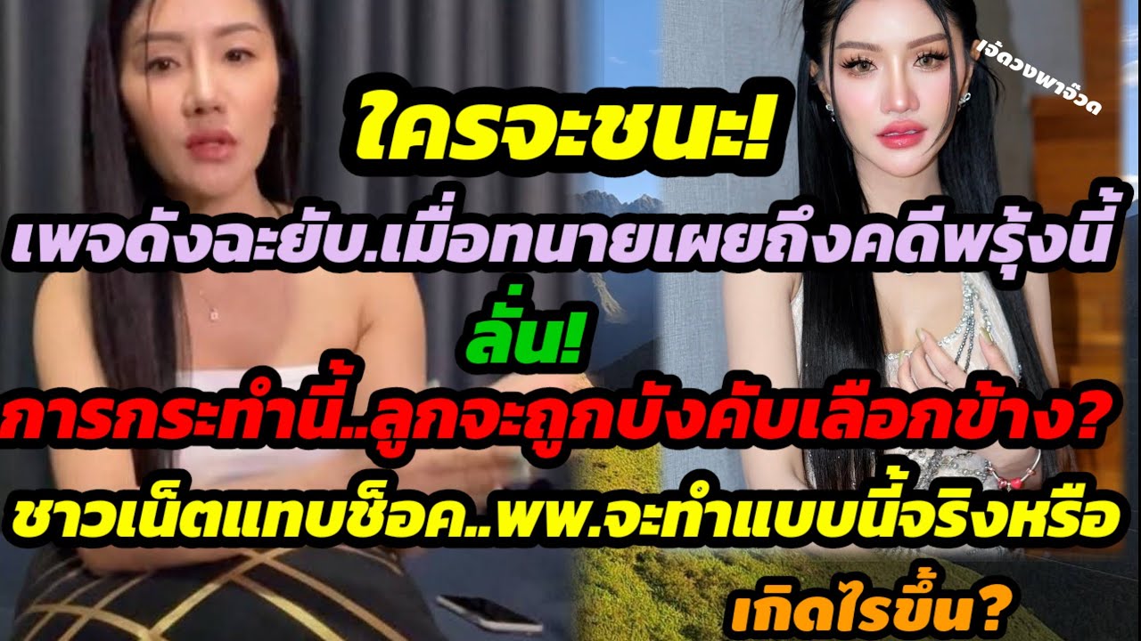 ด่วนเพจดังฉะยับเมื่อทนายเผยถึงคดีพรุ้งนี้ ลั่นลูกจะถูกบังคับเลือกข้างfcช็อค พพ.กล้าทำสิ่งนี้จริงหรือ