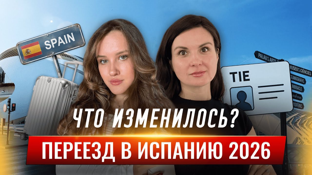 Как переехать в Испанию в 2026? Вся правда о визах, жилье и налогах I Испания