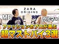 【MBさんコラボ】ZARAの本気ラインZARA ORIGINSをMBさんと徹底解剖!プロが選ぶそれぞれのマストバイ3選!脱ユニクロにもってこいの神コレクション-後編-【22春夏/デニム/ニット/ザラ】