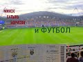 Минские достопримечательности и футбол на Борисов-Арене. 18.06.2022
