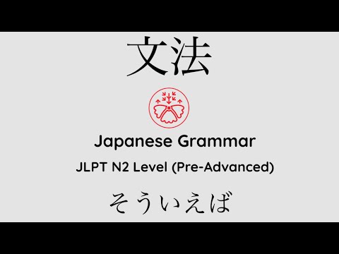 Learn Japanese Grammar in Context JLPT N2 Level そういえば [Shadowing Practice] #learnjapanese