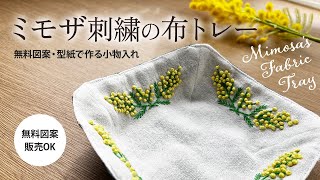 Free design How to make a mimosa embroidered cloth tray (accessory