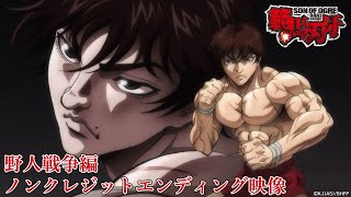 アニメ『範馬刃牙』野人戦争編ノンクレジットED「WILDER」UPSTART│Baki Hanma Season 2 Ending│Netflix Anime