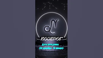ЗНАК ГОРОСКОПА КОЗЕРОГ — ГЛАВНЫЙ ФАКТ