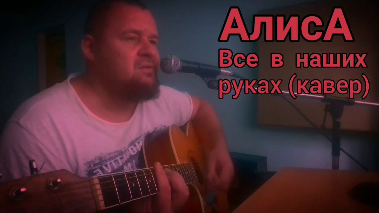 каверы алиса. все в наших руках алиса. кавер на песню. без паники алиса. алиса небо славян бой.