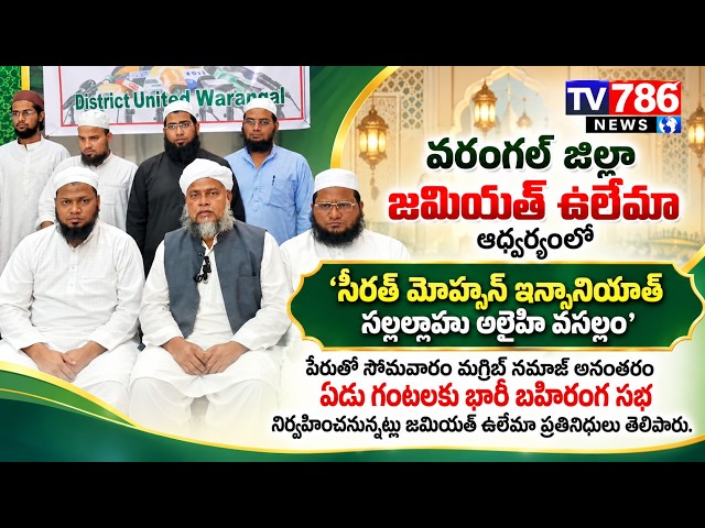 అబ్నుస్ ఫంక్షన్‌హాల్‌లో  ‘సీరత్ మోహ్సిన్ ఇన్సానియాత్’ సభ: భారీ బహిరంగ సభ నిర్వహించనున్నట్లు జమియత్