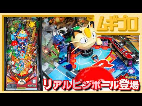 実機】ポケモンピンボール ポケモン30周年記念 新作ピンボール Pokémon