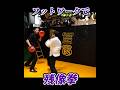 石井東吾のステップワークが速過ぎてもはや残像拳 #ワンインチチャンネル #武術