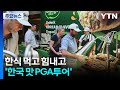 한식 먹고 힘내고, 한류 보고 흥내고...'한국 맛 PGA투어' / YTN
