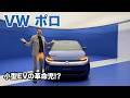 小型EVの革命児!? VW ポロ (EV) レビュー 2026