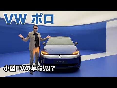 小型EVの革命児!? VW ポロ (EV) レビュー 2026