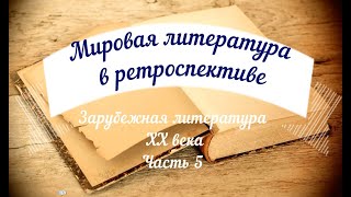 Видеосюжет «Зарубежная литература ХХ века. Часть V»