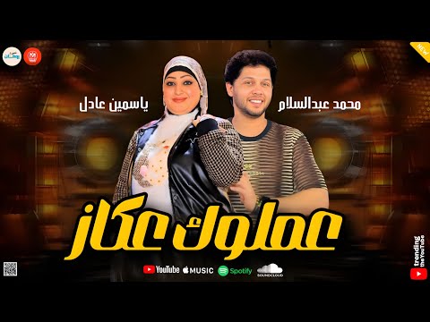 عملوك عكاز ياخايب سيبتهم ليه ياكلوك تريند السوشيال ميديا  ياسمين عادل محمد عبد السلام