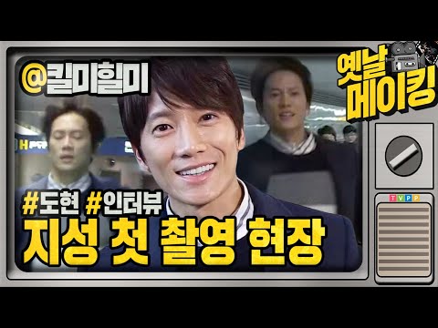 【#<strong>옛날메이킹</strong>】 뛰고, 또 뛰고💨 (╥_╥`) 지성의 첫 촬영 현장! | #킬미힐미 | #TVPP | MBC 141216 방송