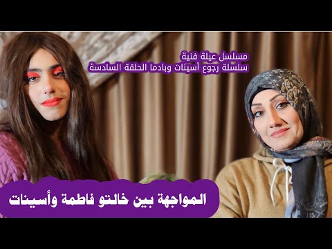 مسلسل عيلة فنية المواجهة بين أسينات وفاطمة من سلسلة رجوع بادما وأسينات