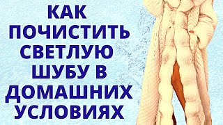 Как почистить светлую шубу самой Окончательные этапы- всё просто ! Полезные лайфхаки для девушек