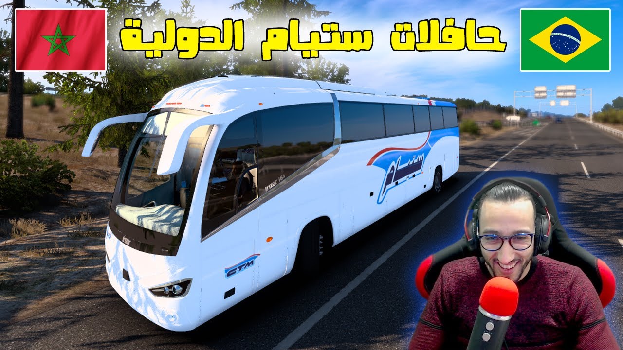 رحلة 🚌من المغرب الى البرازيل🔥مع أجمل حافلات ستيام في لعبة Euro Truck Simulator 2 (Part 1)