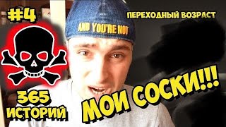 #4 Шарики в груди / Переходный возраст / 365 историй