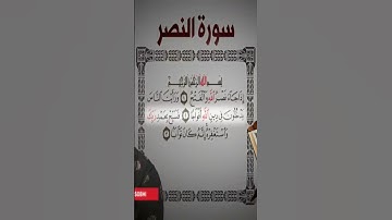 Sourate An-Nasr | Islam Sobhi (110) سورة النصر | اسلام صبحي