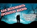 Как вспомнить прошлую жизнь - Кем вы были в прошлой жизни - Маг Sargas