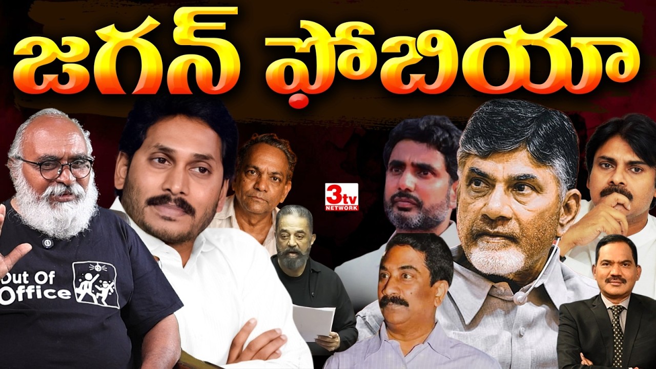 ఆంధ్రాలో కూటమి సర్కారుకు జగన్ ఫోబియా పట్టుకుందా? Jagan Phobia in Andhra I Bharadwaja I Tiurpati