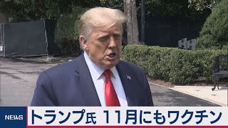 ワクチン開発は大統領選前との楽観論（2020年8月7日）
