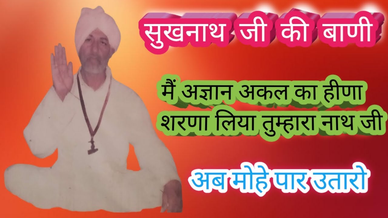 मैं अज्ञान अकल का हिणा शरणा लिया तुम्हारा नाथ जी अब मोहे पार उतारो ll बाबा सुखनाथ जी की विरह बाणी ll
