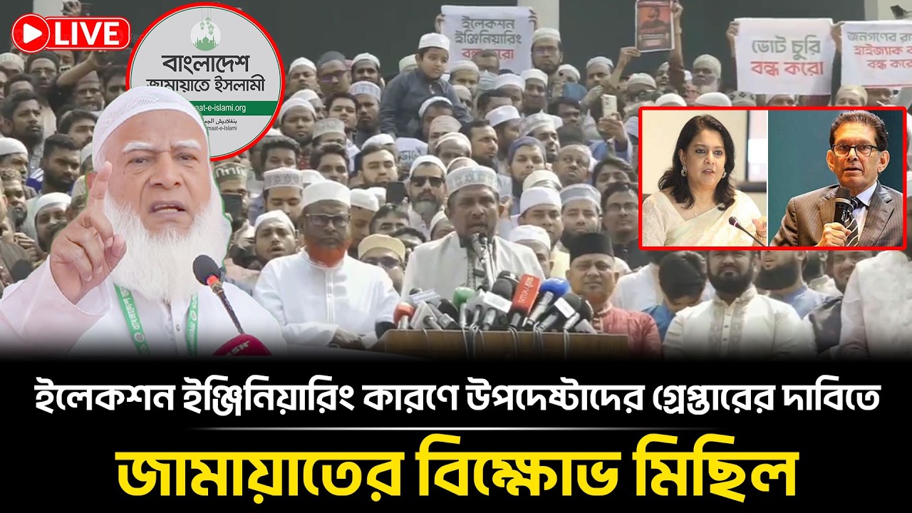 LIVE🔴ইলেকশন ইঞ্জিনিয়ারিং করার কারণে উপদেষ্টাদের গ্রেপ্তারের দাবিতে জামায়াতের বিক্ষোভ মিছিল | Jamaat