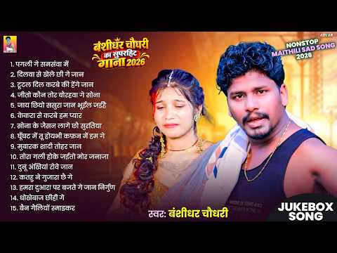 Banshidhar Chaudhari Ka Nonstop Bewafai Gana 2026 | Maithili Jukebox 2026 | Sad Song Collection 2026