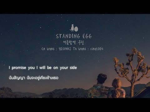 [Thaisub] STANDING EGG - 여름밤에 우린 #1004sub