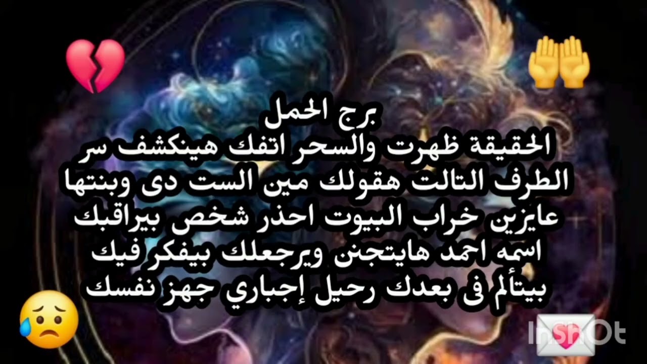 برج الحمل 👉 الحقيقة ظهرت والسحر اتفك هينكشف سر الطرف التالت هقولك مين الست دى وبنتها عايزين خراب 