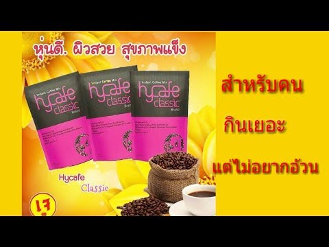 กาแฟไฮคาเฟ่คลาสสิค เพื่อหุ่นดี ผิวสวย สุขภาพแข็งแรง/ สำหรับคนรักการทานอาหารแต่ไม่อยากอ้วน/by saijai