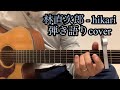 林直次郎 - hikari(弾き語りカバー)