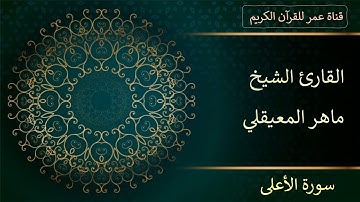 087 - سورة الأعلى - القارئ الشيخ ماهر المعيقلي