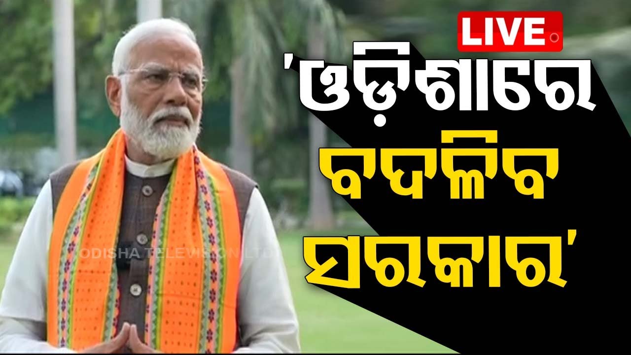 Live | 'ଓଡ଼ିଶାରେ ବଦଳିବ ସରକାର' | PM Narendra Modi Special Interview