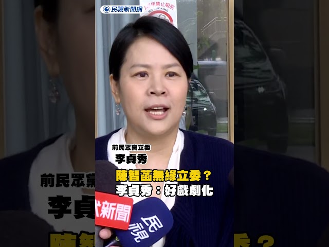 徐瑞希敗部復活「陳智菡無緣立委」　李貞秀：好戲劇化｜民視新聞｜