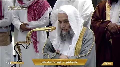 ' سورة المائدة ٩٧ - ١٠٠ ۞ سورة التوبة ٣٦ - ٣٧ ' الشيخ #فيصل_غزاوي صلاة المغرب ٦-٧-١٤٤٦ هـ