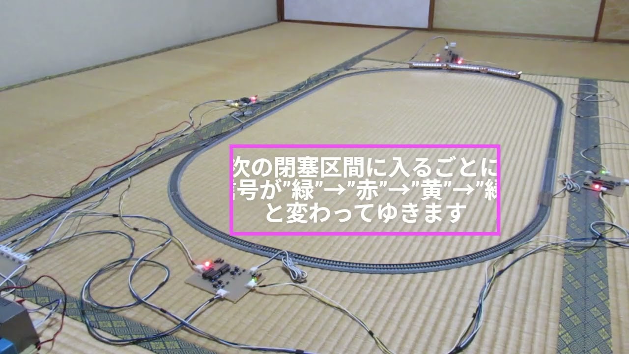 Nゲージ　単線双方向在線検知回路の製作と三位式信号機の動作検証