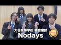 【グランプリ】Nodays/大谷高等学校(演奏曲:パラレルスペック(funky ver.)/ゲスの極み乙女)