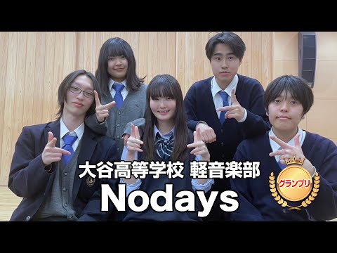 【グランプリ】Nodays／大谷高等学校（演奏曲：パラレルスペック（funky ver.）／ゲスの極み乙女）