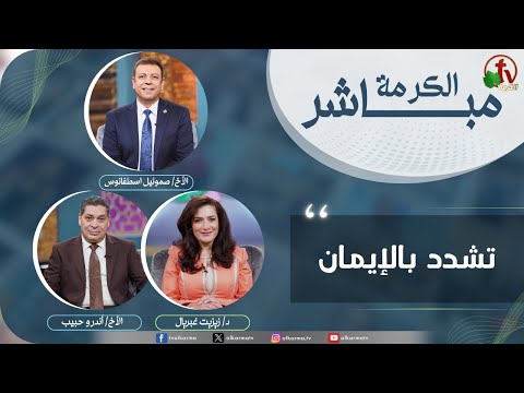 Alkarma Live - Be strong in faith |  الكرمة مباشر - تشدد بالإيمان