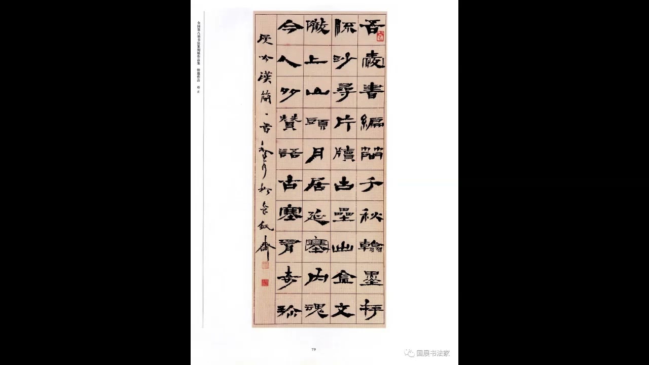 8届书法篆刻国展（3） 8th calligraphy and seal engraving national
