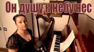 Он душу к небу нес. Йовин (cover Streltsova)