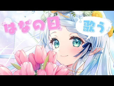 【はなのひ歌枠】お花の歌を歌おう~♪【Vtuber/心寧 はな】 video thumb
