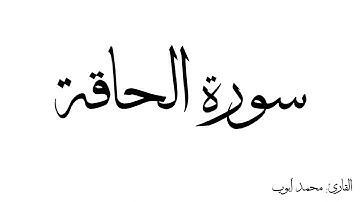 سورة الحاقة مكررة القارئ محمد ايوب