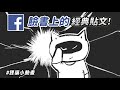 臉書上的經典貼文【狸貓】#狸貓小動畫
