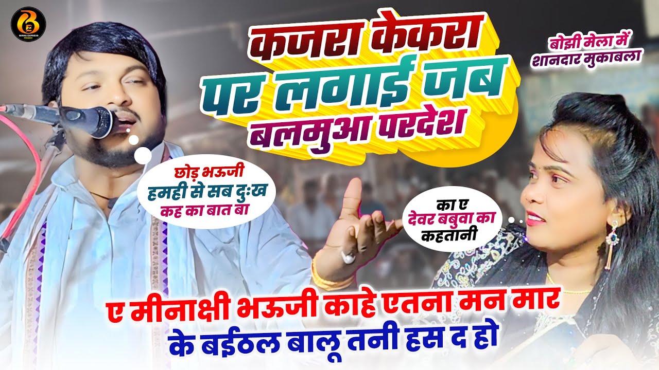 #video | बोझी बाजार मेला के बिरहा मुकाबला में #प्रमोद_लाल ने मीनाक्षी_राज को भऊजी बनाकर खूब मजे लिए
