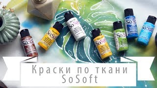 Обзор краски по ткани SoSoft от DecoArt